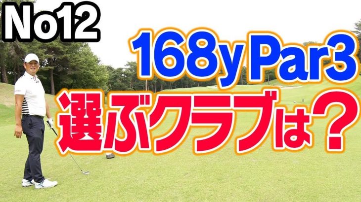 168ヤードPar3 選ぶクラブは？｜ピンより「手前」を目指すクラブ選び【中井学プロがアマチュアの平均飛距離でラウンド｜パープレーの教科書】