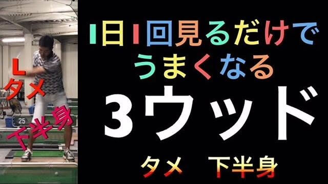 3番ウッドのスイングイメージ｜タメと下半身の動きに注目です！｜1日1回見るだけで上手くなるシリーズ！