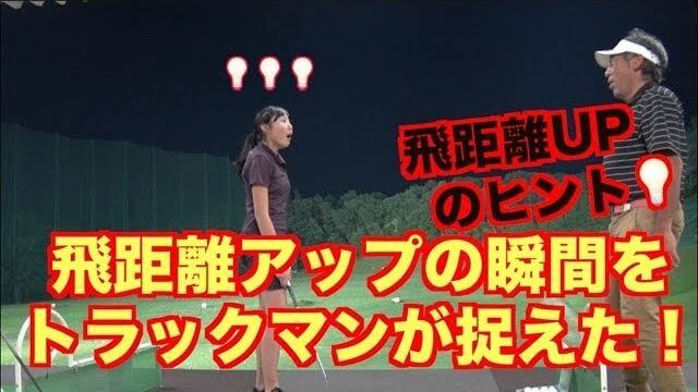 なんでそんな大事な事先に言わんの？山本道場ちさと選手の7番アイアンの飛距離がみるみるアップした飛距離アップのヒントとは？