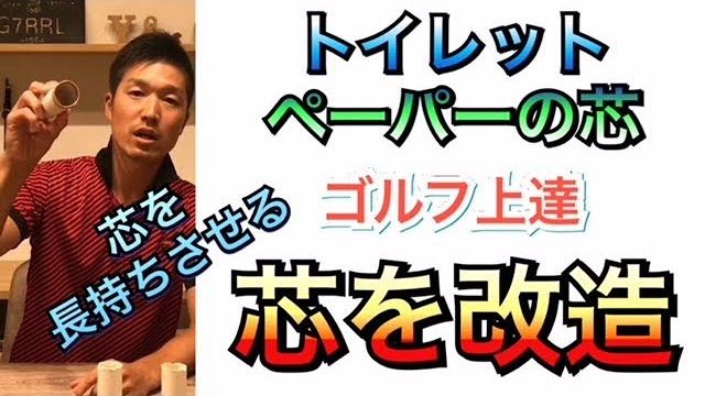 トイレットペーパーの芯で室内練習をする時に「芯を長持ちさせる方法」を教えます！