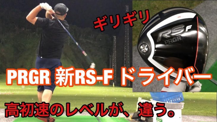 プロギア ギリギリ RS-F ドライバー（2018年） 試打インプレッション｜GOLF PLAYING 4