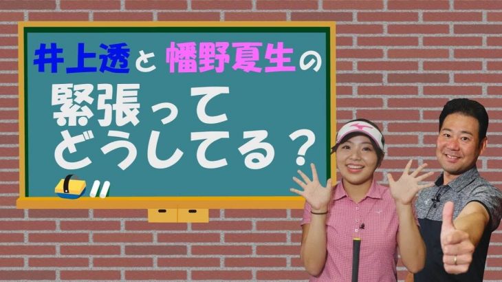 プロが教える緊張しないメンタル｜井上透と幡野夏生のこれってどうしてる？#6