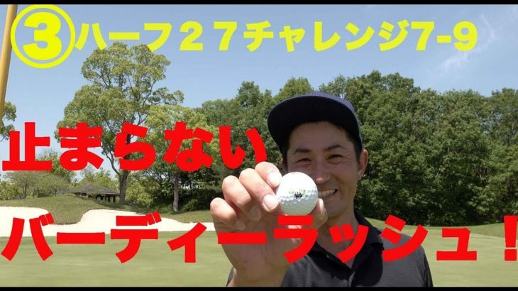 なんでか分かる？おじさん登場｜ゴルフチャレンジ企画「ハーフ27」達成なるか？【③ハーフ27チャレンジ企画7-9】