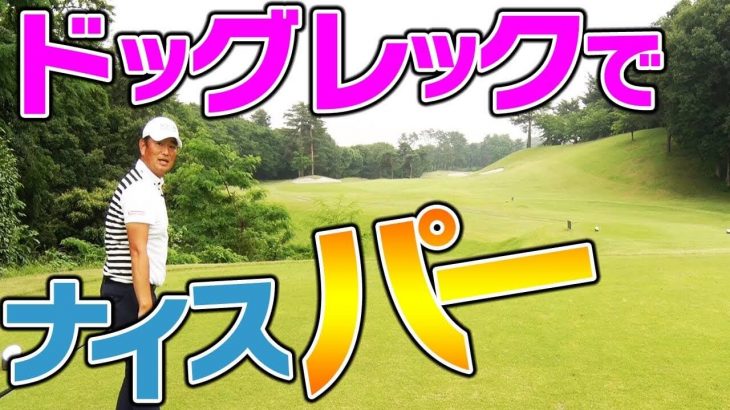 実は、バンカーの近くにバーディルートがある。【中井学プロがアマチュアの平均飛距離でラウンド｜パープレーの教科書】