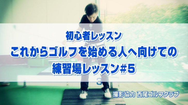 初心者レッスン！これからゴルフを始める人へ向けての練習場レッスン#5｜PGAティーチングプロ 竹内雄一郎