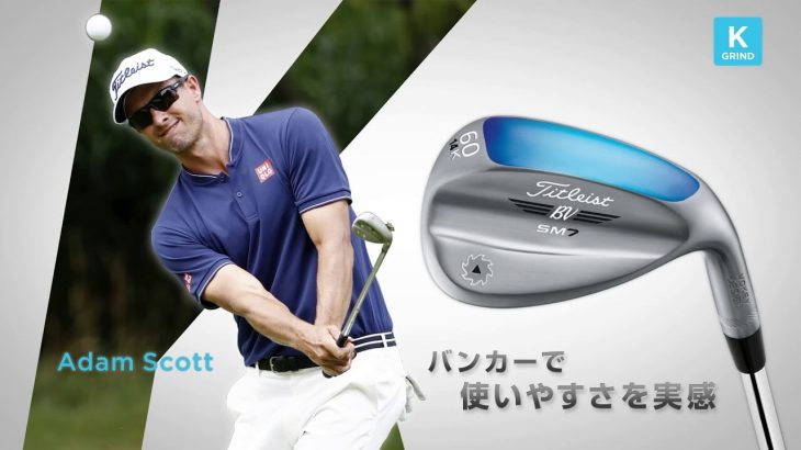 タイトリスト VOKEY SM7 ウェッジ 公式PV｜バウンスの種類と選び方