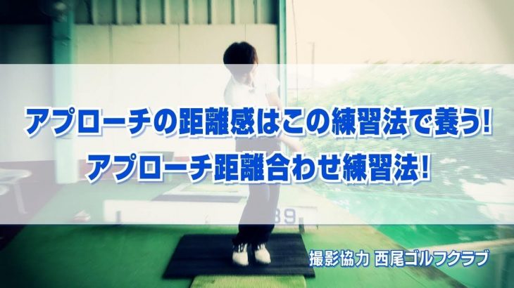 アプローチの距離感はこの練習法で養う！アプローチ距離合わせ練習法！｜PGAティーチングプロ 竹内雄一郎