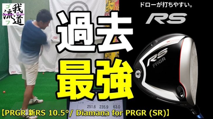 プロギア ギリギリ RS ドライバー（2018年） 試打インプレッション｜ゴルフ我流道 KON・BOO