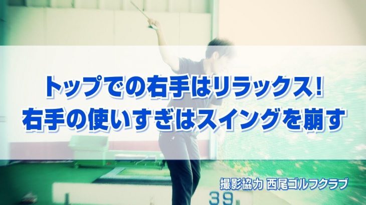 トップの位置で右手はリラックス！右手の使いすぎはスイングを崩す｜PGAティーチングプロ 竹内雄一郎