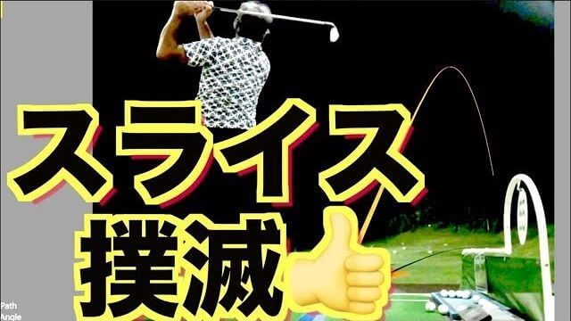 山本道場の山本師範がスライス撲滅を伝授｜早い人ならその日の練習の最後にはドローボールが打てます。｜スライスを克服！出なくなるまでシリーズ①