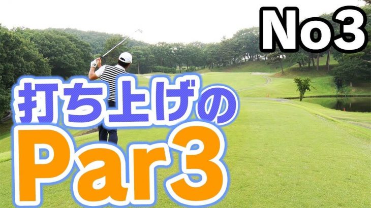 Par3の1番のポイントは「ピンまで届かせるか、届かせないか」【中井学プロがアマチュアの平均飛距離でラウンド｜パープレーの教科書】