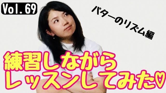 パターを打つ時のリズム｜「1」「2」「3」のリズムで打ってみて下さい。けっこう「2」が長い人が多いです。｜あけちゃんTV