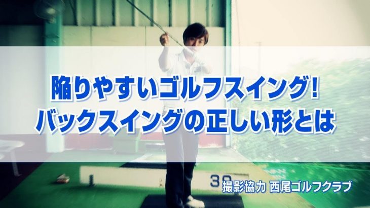 バックスイングの正しい形とは｜正しくバックスイングが出来れば、今まで感じたことが無いぐらいスムーズに「軽く振ってもボールが飛ぶ」ようになる。