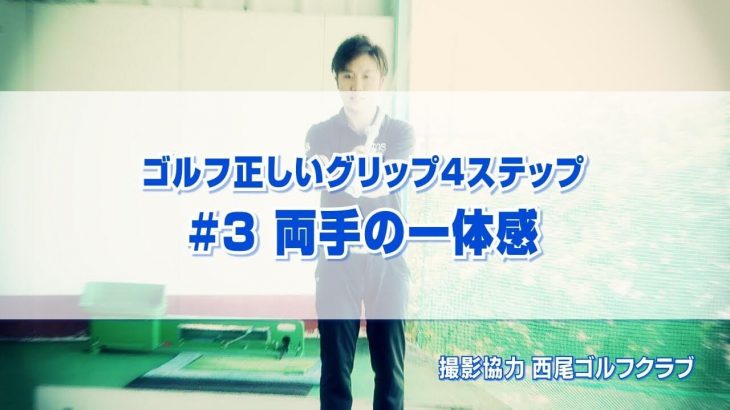 正しいグリップ4ステップ #3 両手の一体感｜PGAティーチングプロ 竹内雄一郎