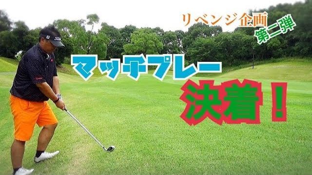 アイアン禁止！のルールをフル無視して完璧なショットを放つチャーリー先生｜ちゃごるTV × あけちゃんTV 【四日市の里ゴルフクラブ #7】