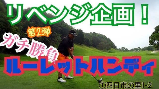 チャーリー先生 vs 女子研修生・あけちゃんの真剣勝負 【ルーレットハンデ戦】｜ちゃごるTV × あけちゃんTV 【四日市の里ゴルフクラブ #1】