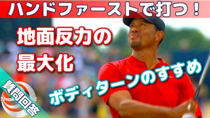 「体で打つスイング」と「スピンアウト」の違い｜スピンアウトしない正しいピボット運動で地面反力を最大に使うボディターンの方法