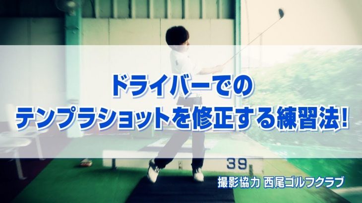 ドライバーのテンプラショットを修正する練習法！｜インパクトで右手が伸びるのはNGです。