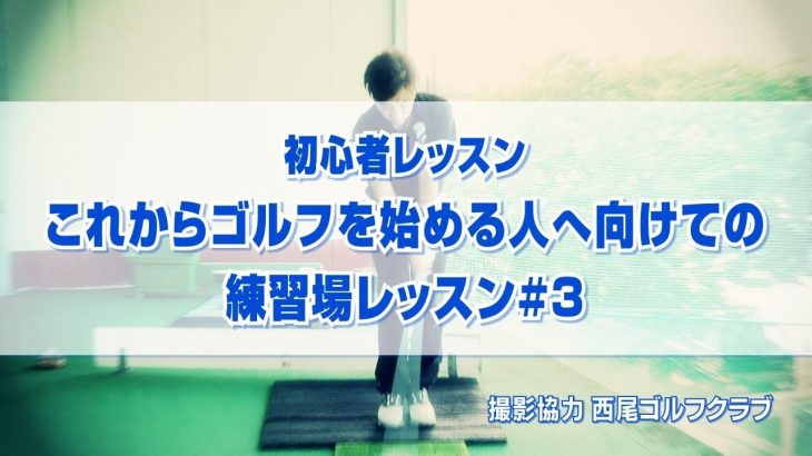 初心者レッスン！これからゴルフを始める人へ向けての練習場レッスン#3｜PGAティーチングプロ 竹内雄一郎