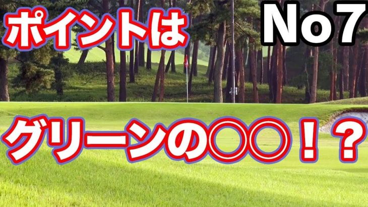 「攻める」という意識でショートさせる。｜砲台グリーンはこう攻めます！【中井学プロがアマチュアの平均飛距離でラウンド｜パープレーの教科書】