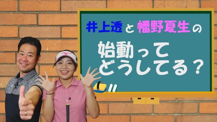 スイングの始動ってどうしてる？｜スピード感と思い切りが重要です｜井上透と幡野夏生のこれってどうしてる？#3