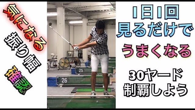 30ヤードのアプローチの打ち方｜正面アングル・連続再生｜1日1回見るだけで上手くなるシリーズ！