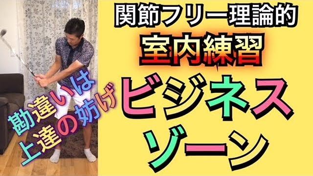 室内練習でビジネスゾーンをマスターしよう！｜自分が振ってないつもりでもヘッドが走る！物足りない感じが本当のスイングです。