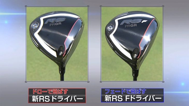 プロギア ギリギリ RS ドライバー vs RS-F ドライバー（2018年） 試打インプレッション｜ツアープロコーチ 内藤雄士