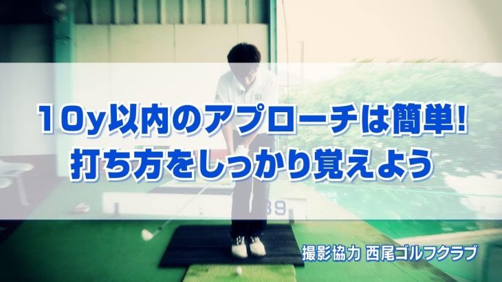 チャックリの原因が分かれば10ヤード以内のアプローチは簡単！打ち方をしっかり覚えよう