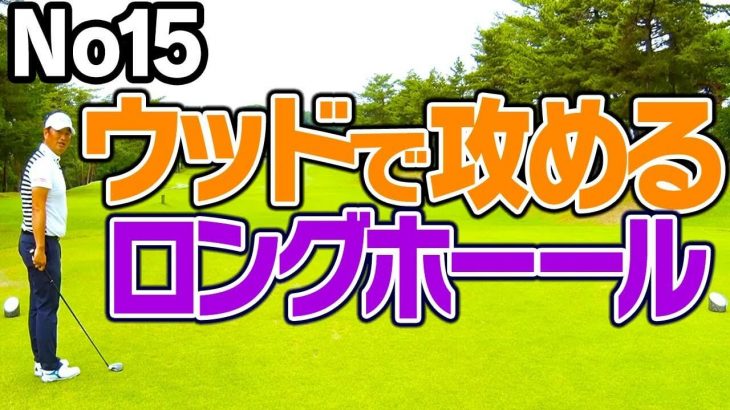 ティーアップしたボールを3番ウッドで打つと右に飛び過ぎない【中井学プロがアマチュアの平均飛距離でラウンド｜パープレーの教科書】