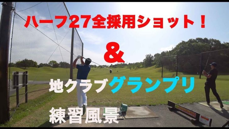 スクランブル形式のラウンドで「ハーフ27」を達成したGOLPIAメンバー全採用ショットを朝の練習風景からお届け