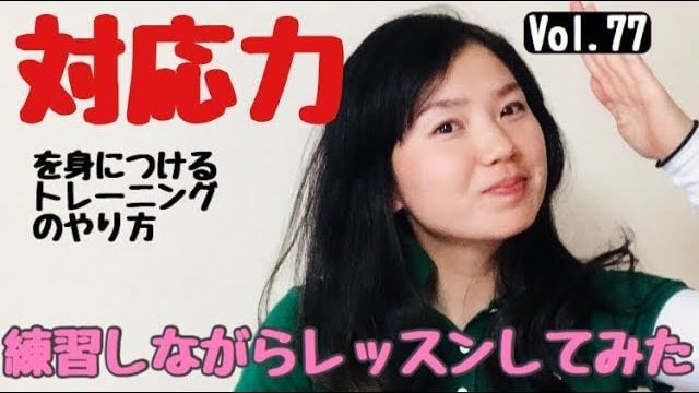 対応力を身につけるトレーニング方法｜ゴルフに関する事前準備をしない！直前まで！｜あけちゃんTV