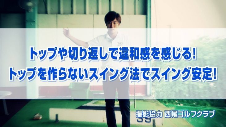 トップの位置を意識しすぎてバランスが悪くなるスイングはNG｜トップの形を意識しない練習でスイングを安定させる方法