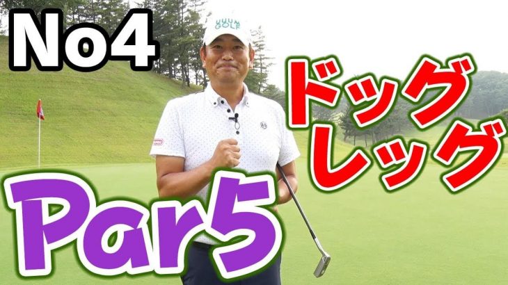 Par5のティーショットは力まない！ミスは第2打、第3打でカバーできる【中井学プロがアマチュアの平均飛距離でラウンド｜パープレーの教科書】