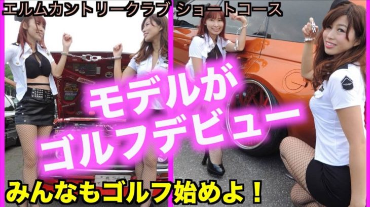 美脚ゴルファーKanaちゃんのモデル友達でレースクイーンのSakiちゃんがゴルフデビュー｜初心者におすすめのショートコースでお手軽ラウンド【前編】