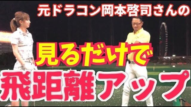 元ドラコン・シニアチャンプ岡本啓司さんに「なぜ前傾姿勢をキープする必要があるのか？」「なぜ下を向いて振るのか？」を教わるモデルの新井美穂さん