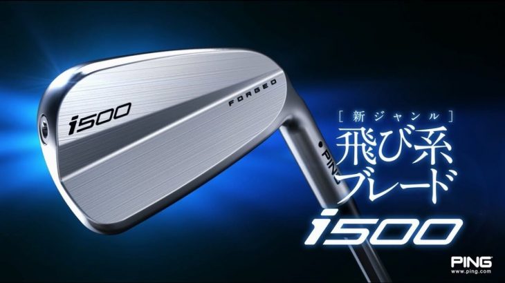 PING i500 アイアン 公式PV｜ブレードなのに、飛び系。マッスルバックのような見た目なのに、実は中空構造で、少しだけストロングロフト。