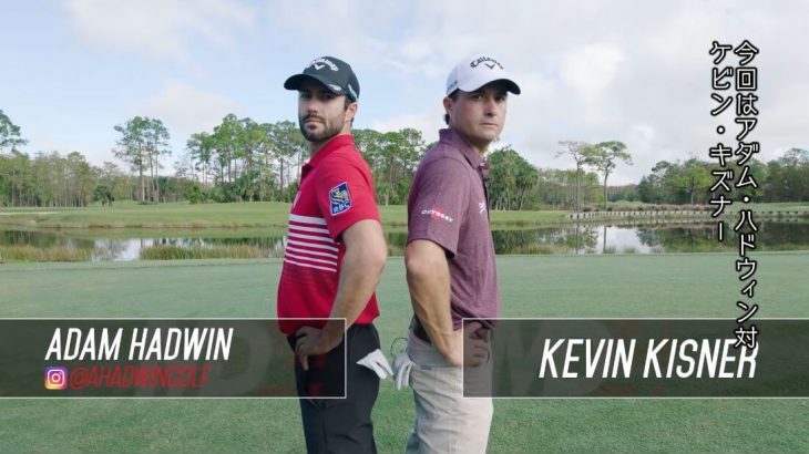 キャロウェイ MACK DADDY 4 ウェッジでバックスピン対決｜Adam Hadwin（アダム・ハドウィン） vs  Kevin Kisner（ケビン・キスナー） 編