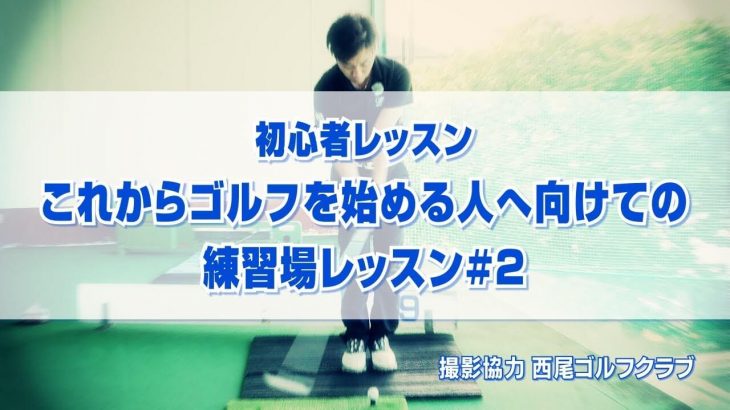 初心者レッスン！これからゴルフを始める人へ向けての練習場レッスン#2｜PGAティーチングプロ 竹内雄一郎