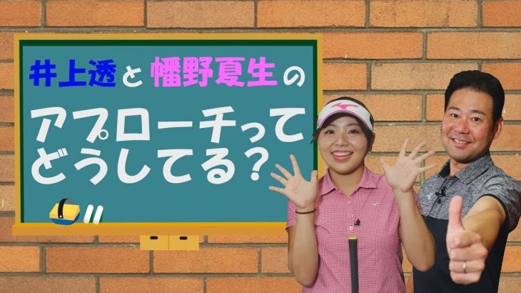 プロが教えるグリーン周りのアプローチのコツ｜井上透と幡野夏生のこれってどうしてる？#5