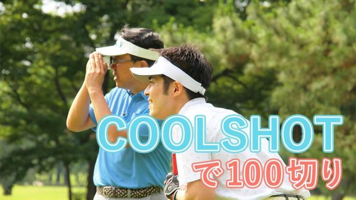 ニコン COOLSHOT PRO STABILIZED （手ブレ補正機能付き・ゴルフ用レーザー距離計） 試用インプレッション｜100切りを目指すアマチュアゴルファー