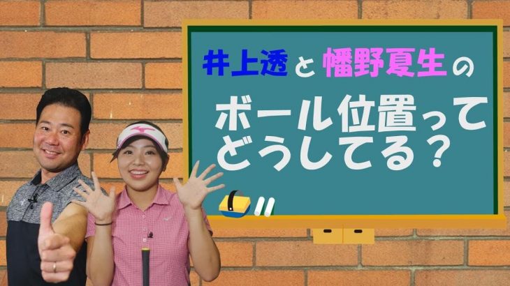 ドライバーの「ボールの位置」と「ティーの高さ」｜これじゃないと絶対ダメ！と決めつけず色々と検証する｜井上透と幡野夏生のこれってどうしてる？ #4