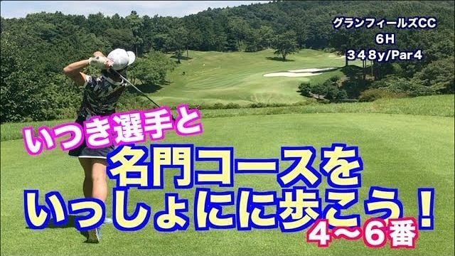 山本道場いつき選手が名門コースでラウンドしている風景をスタビライザーで収録｜グランフィールズCC 4-6番ホール