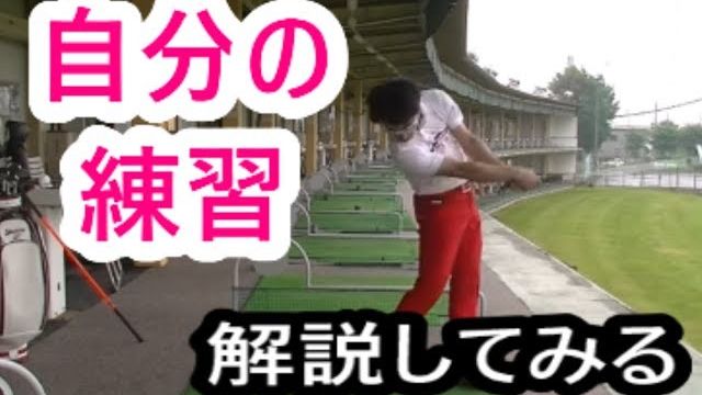 ティーチングプロは普段どんな練習をしているのか？どんなことを気にしているのか？｜HARADAGOLF 原田修平プロが自分の練習風景を解説