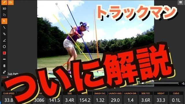 山本道場いつき選手のアイアンショットを山本師範がトラックマンで解説｜要はココです！「右足のかかと」が浮くタイミングがスイングに対してどうか？