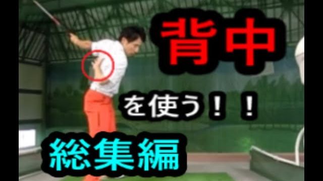ゴルフスイングにおける「背中」の使い方 総集編｜HARADAGOLF 動画レッスンチャンネル