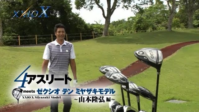 XXIO X（ゼクシオ テン）ドライバー Miyazakiモデル 試打インプレッション｜元バレーボール選手 山本隆弘