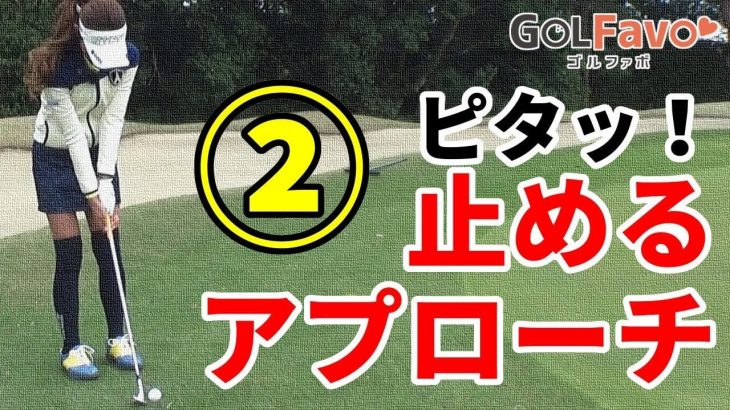 止めるアプローチを成功させる打ち方のコツ その②｜ロブショットの打ち方｜プロゴルファー 鎌田ハニー