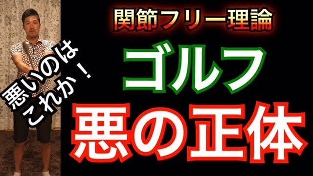 ゴルフスイングにおける「悪の正体」はこれ！絶対にやって欲しくない動き＝「こねる動き」｜フェースローテーションと「こねる動き」の違いとは？