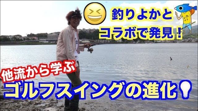 山本道場の山本師範が「釣りのキャスティング」が「ゴルフのスイング」に活かせる可能性に興味深々｜釣りよかコラボで発見したシャフトの使い方①